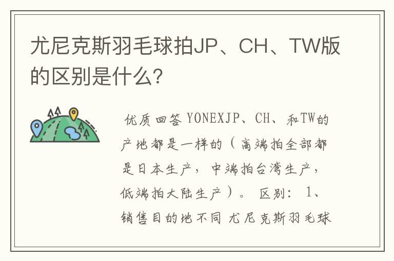 尤尼克斯羽毛球拍JP、CH、TW版的区别是什么?