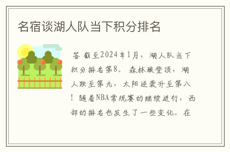 名宿谈湖人队当下积分排名