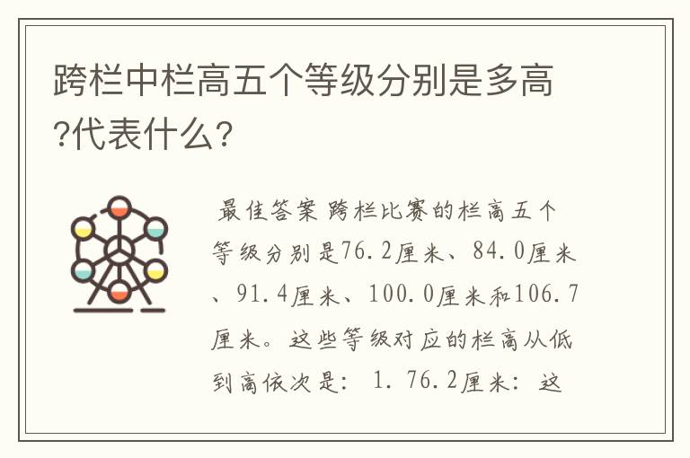 跨栏中栏高五个等级分别是多高?代表什么?