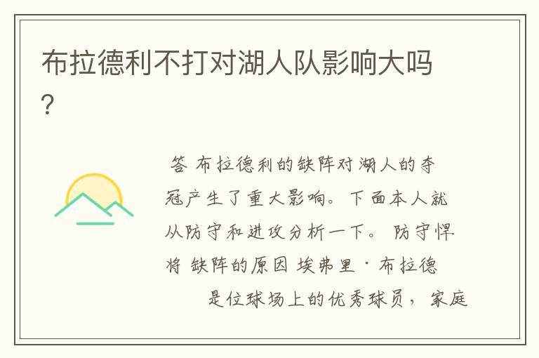 布拉德利不打对湖人队影响大吗?