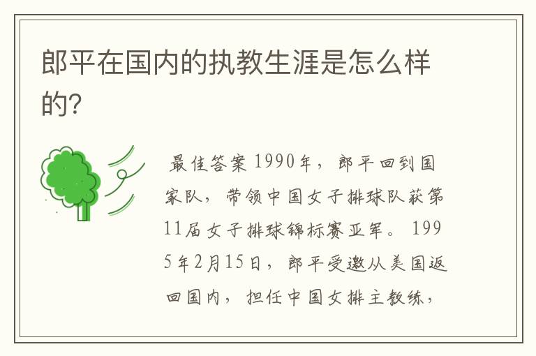 郎平在国内的执教生涯是怎么样的?