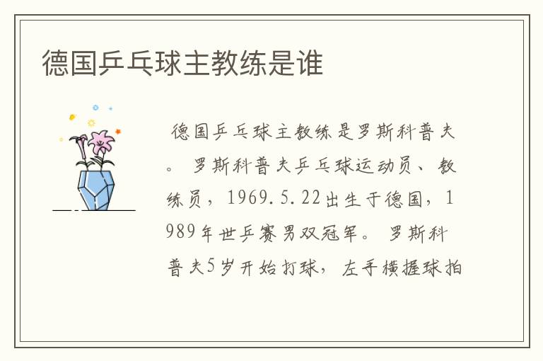 德国乒乓球主教练是谁