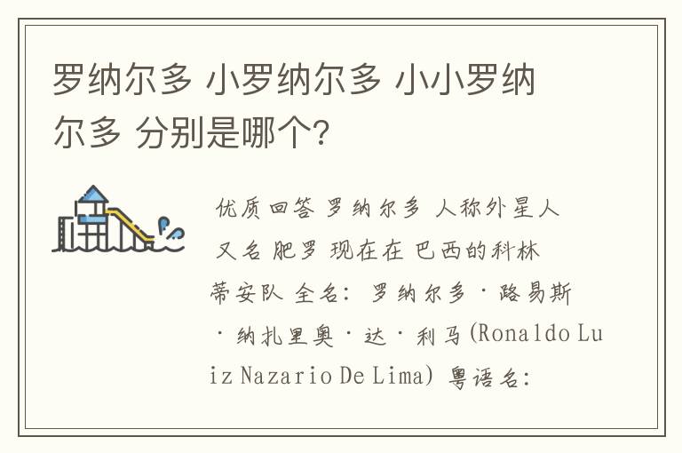 罗纳尔多 小罗纳尔多 小小罗纳尔多 分别是哪个?