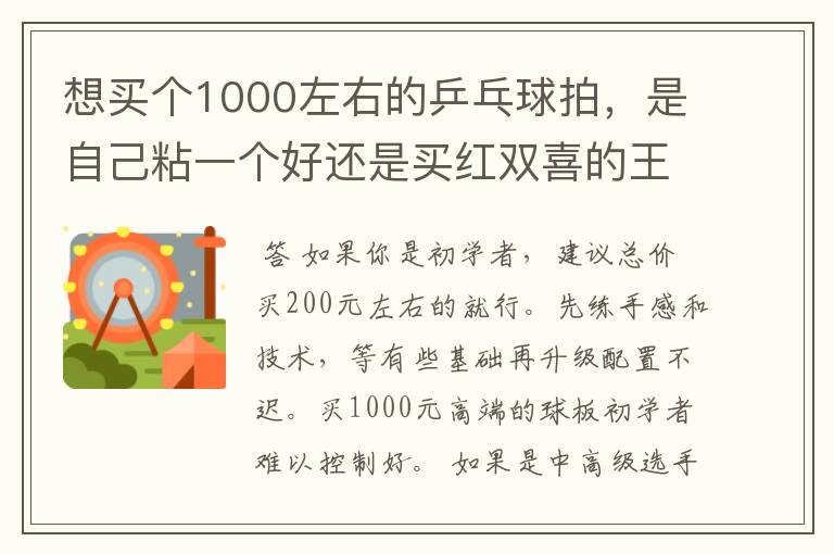 想买个1000左右的乒乓球拍,是自己粘一个好还是买红双喜的王励勤牌子,还是马龙的拍子
