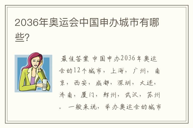 2036年奥运会中国申办城市有哪些?