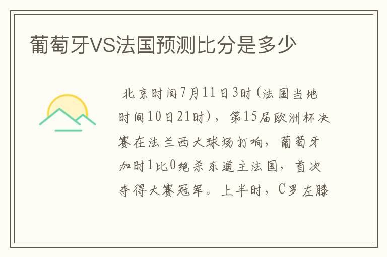 葡萄牙VS法国预测比分是多少