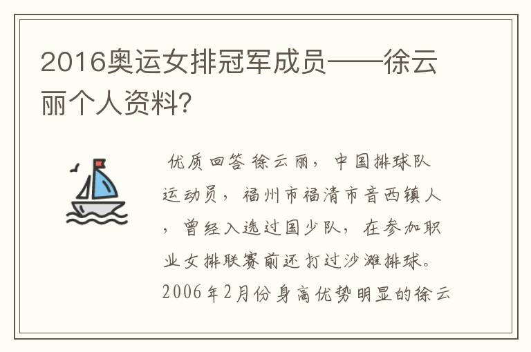 2016奥运女排冠军成员——徐云丽个人资料?