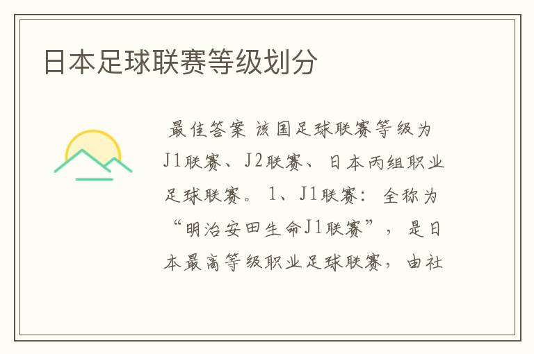 日本足球联赛等级划分