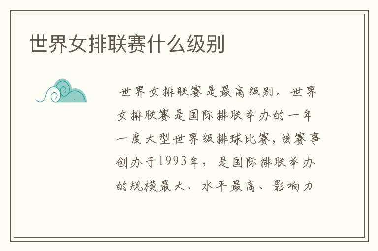 世界女排联赛什么级别