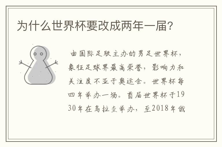 为什么世界杯要改成两年一届?