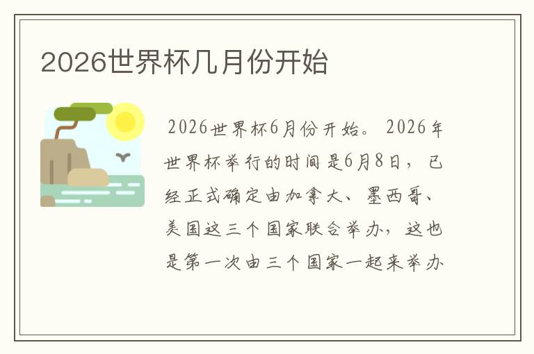 2026世界杯几月份开始