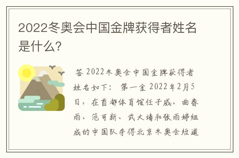 2022冬奥会中国金牌获得者姓名是什么?