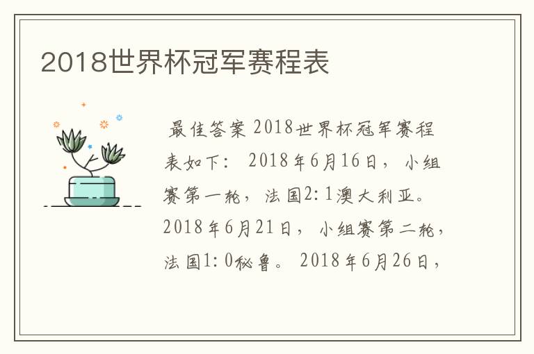 2018世界杯冠军赛程表