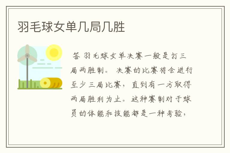 羽毛球女单几局几胜