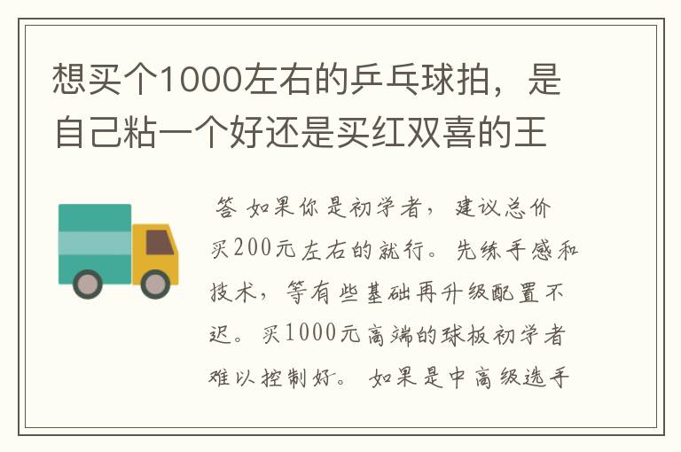 想买个1000左右的乒乓球拍,是自己粘一个好还是买红双喜的王励勤牌子,还是马龙的拍子
