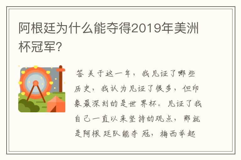 阿根廷为什么能夺得2019年美洲杯冠军?