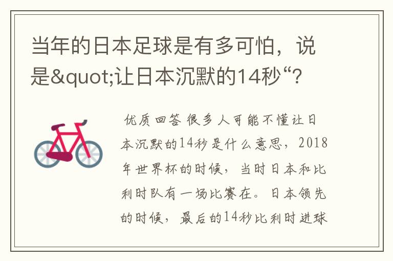 当年的日本足球是有多可怕,说是"让日本沉默的14秒“?