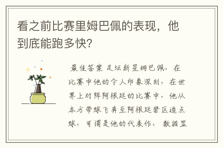 看之前比赛里姆巴佩的表现,他到底能跑多快?