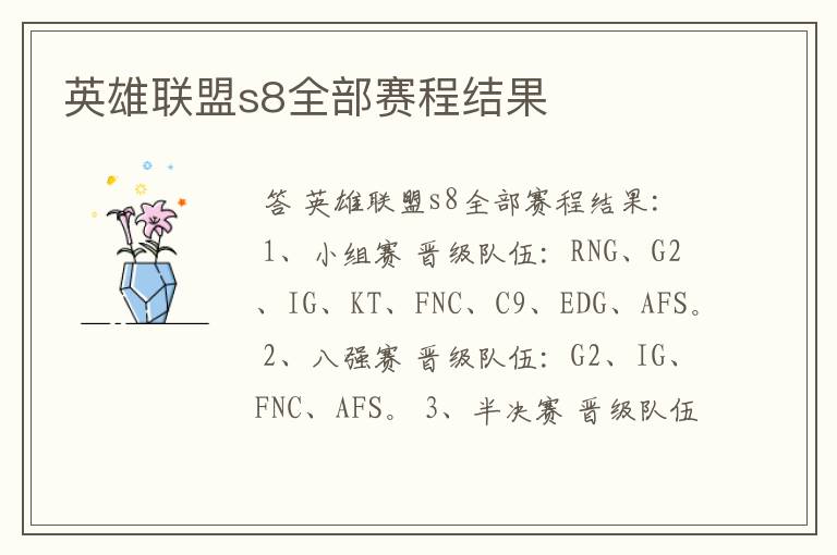 英雄联盟s8全部赛程结果