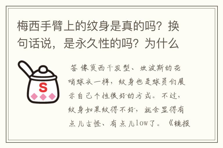 梅西手臂上的纹身是真的吗?换句话说,是永久性的吗?为什么现在很多足球运动员都喜欢在手臂上纹身?纹身