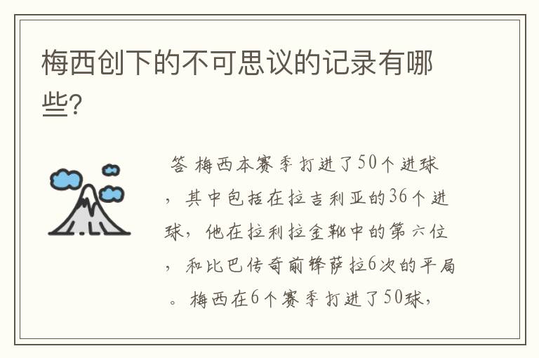 梅西创下的不可思议的记录有哪些?