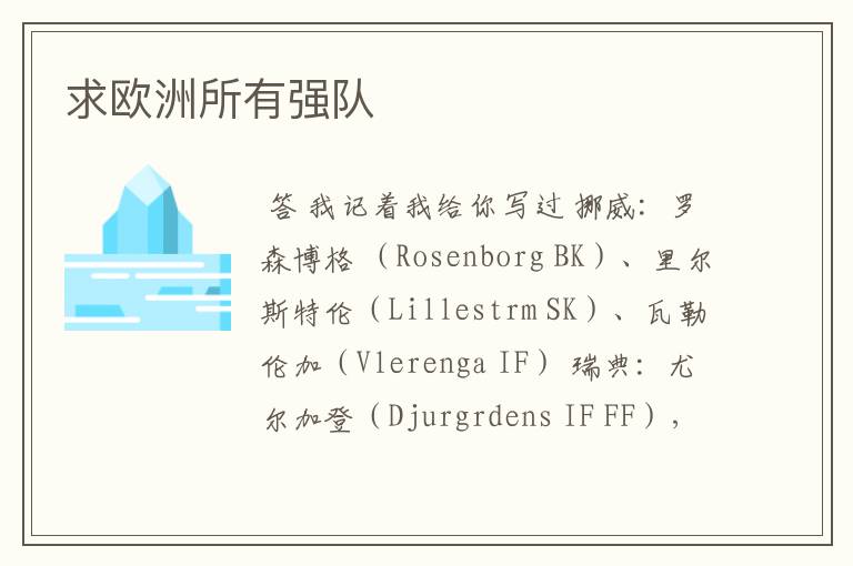 求欧洲所有强队