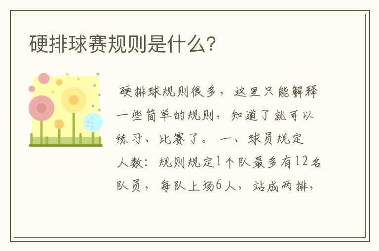 硬排球赛规则是什么?