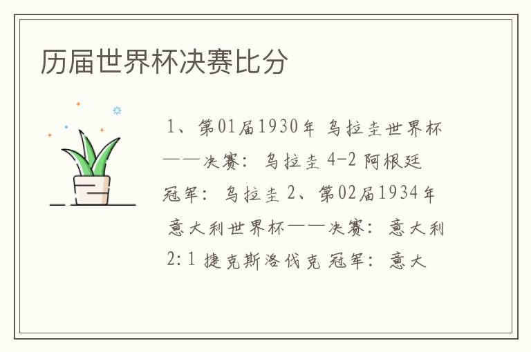 历届世界杯决赛比分