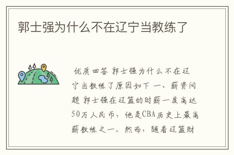 郭士强为什么不在辽宁当教练了