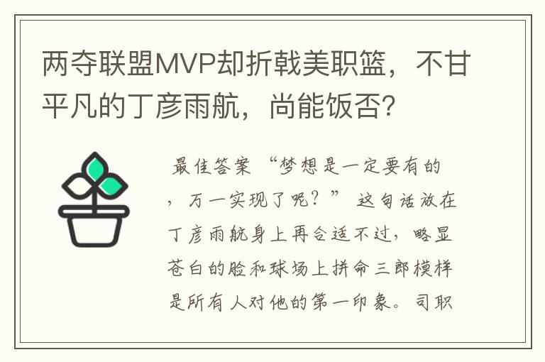 两夺联盟MVP却折戟美职篮,不甘平凡的丁彦雨航,尚能饭否?