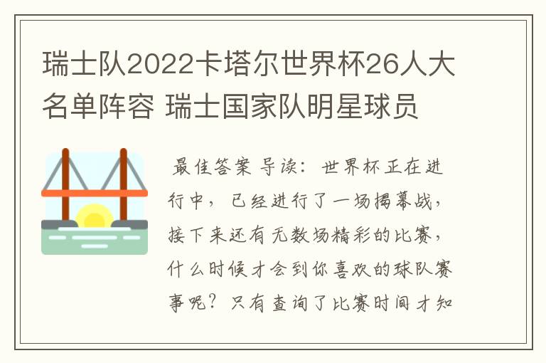 瑞士队2022卡塔尔世界杯26人大名单阵容 瑞士国家队明星球员