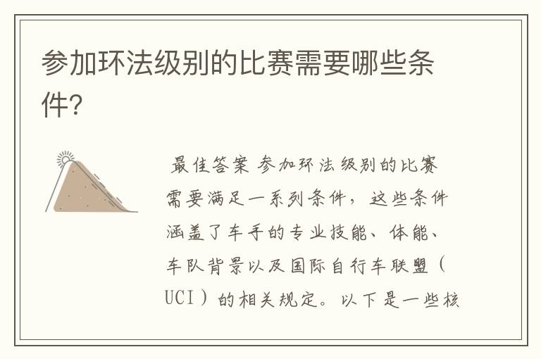 参加环法级别的比赛需要哪些条件?