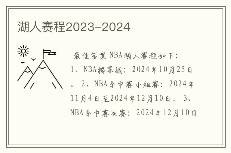 湖人赛程2023-2024