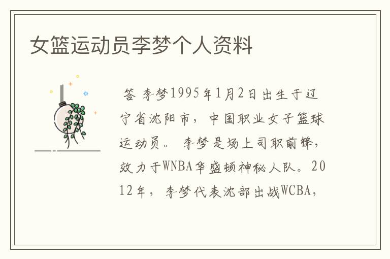 女篮运动员李梦个人资料