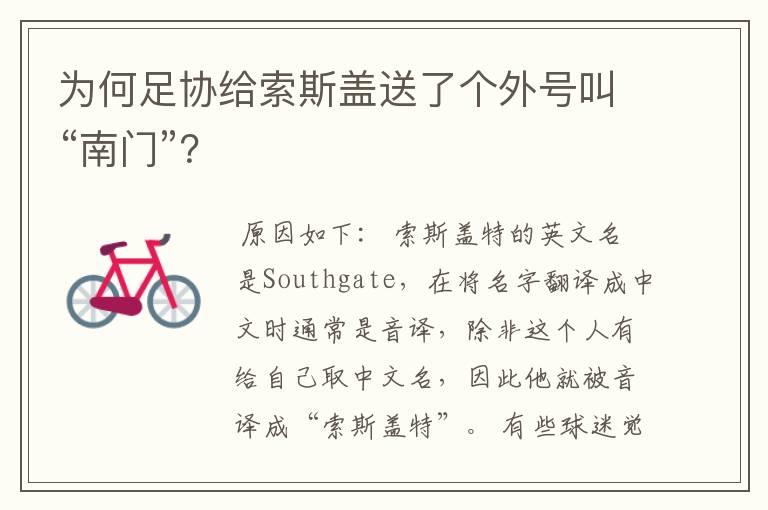 为何足协给索斯盖送了个外号叫“南门”?