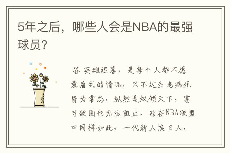 5年之后,哪些人会是NBA的最强球员?