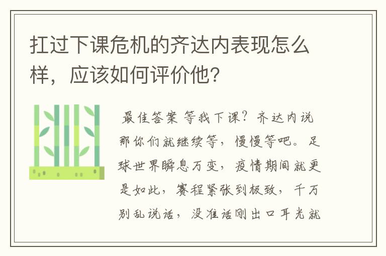 扛过下课危机的齐达内表现怎么样,应该如何评价他?