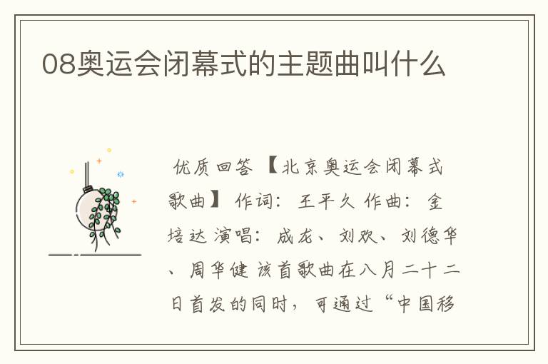 08奥运会闭幕式的主题曲叫什么