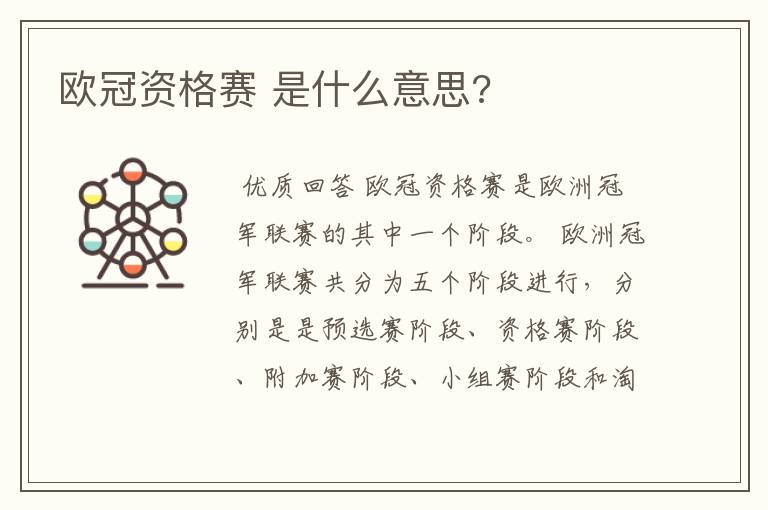 欧冠资格赛 是什么意思?