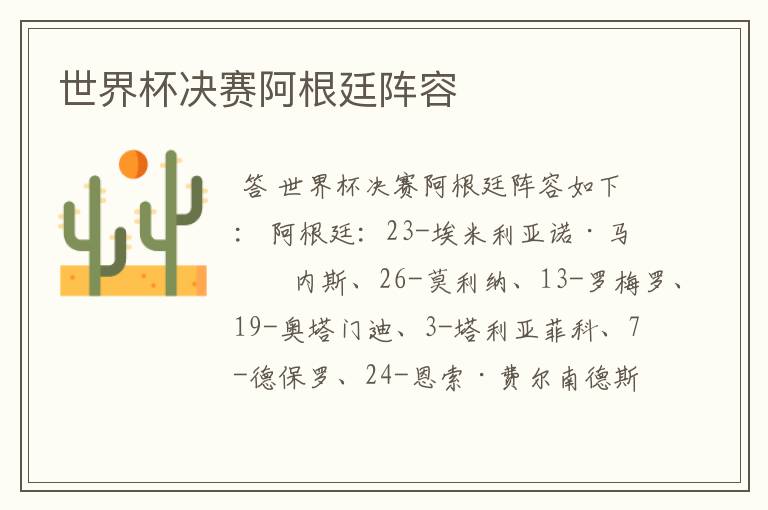世界杯决赛阿根廷阵容