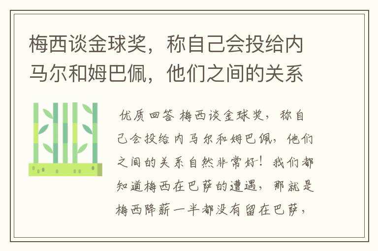 梅西谈金球奖,称自己会投给内马尔和姆巴佩,他们之间的关系如何?