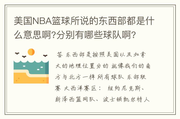 美国NBA篮球所说的东西部都是什么意思啊?分别有哪些球队啊?