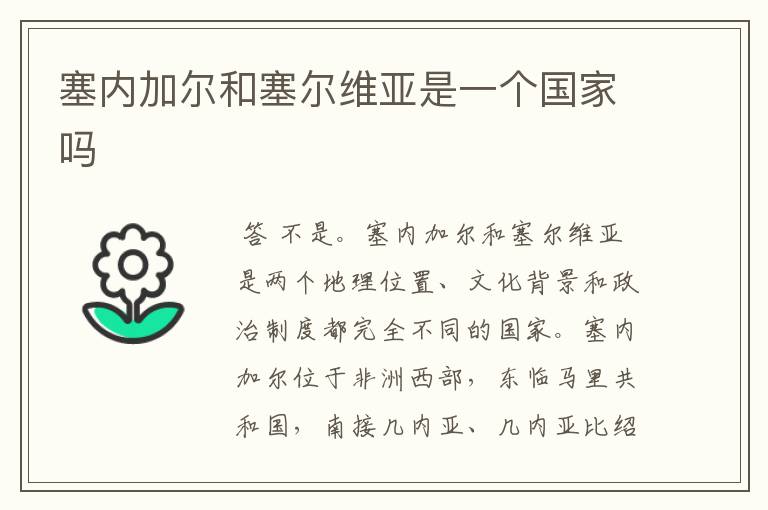 塞内加尔和塞尔维亚是一个国家吗