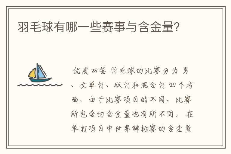 羽毛球有哪一些赛事与含金量?