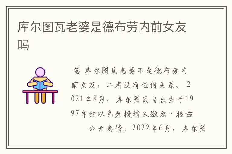 库尔图瓦老婆是德布劳内前女友吗