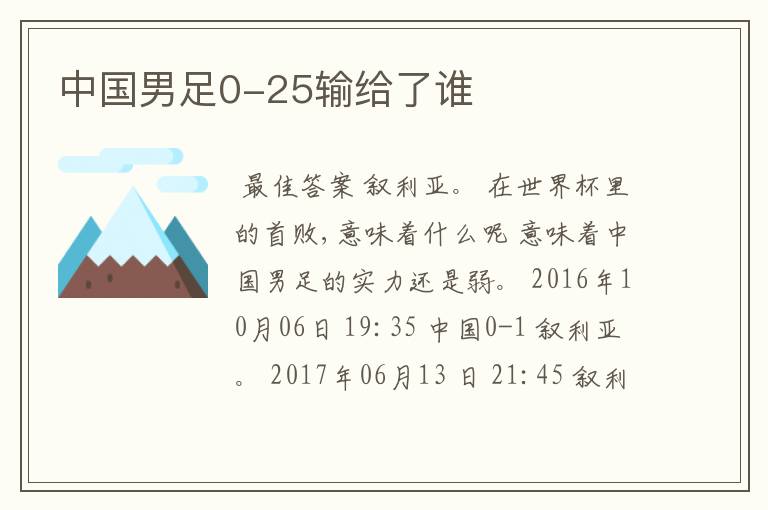 中国男足0-25输给了谁