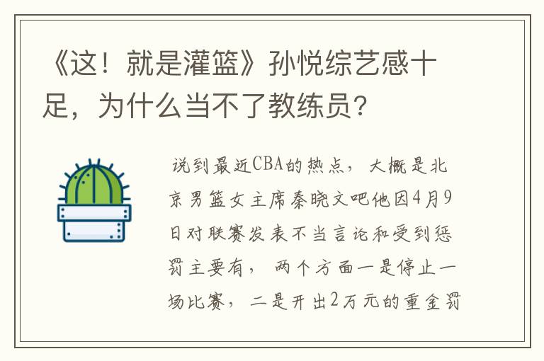 《这!就是灌篮》孙悦综艺感十足,为什么当不了教练员?
