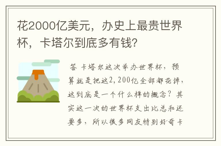 花2000亿美元,办史上最贵世界杯,卡塔尔到底多有钱?