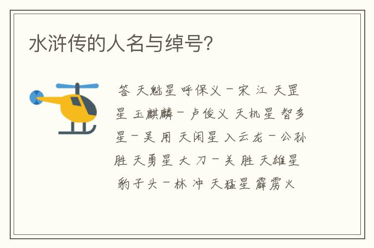 水浒传的人名与绰号?