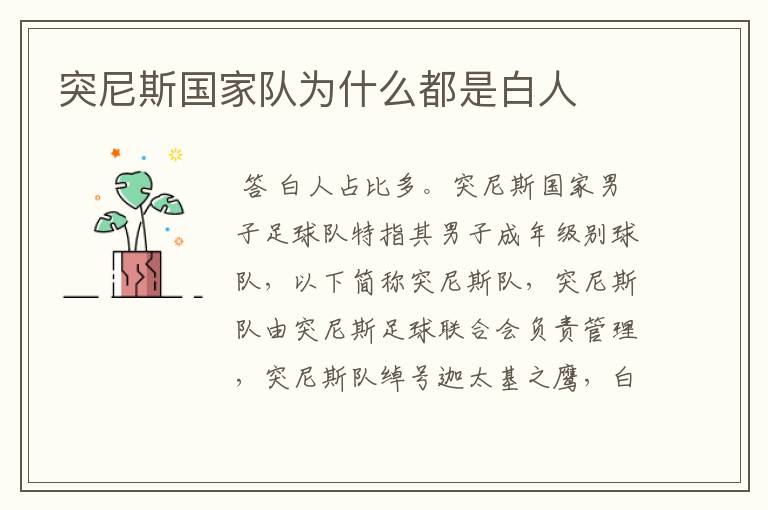 突尼斯国家队为什么都是白人